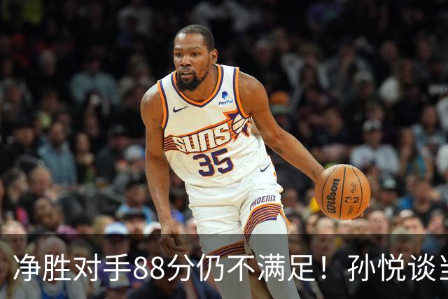 净胜对手88分仍不满足！孙悦谈当年对阵沙特男篮，尤纳斯经常骂人