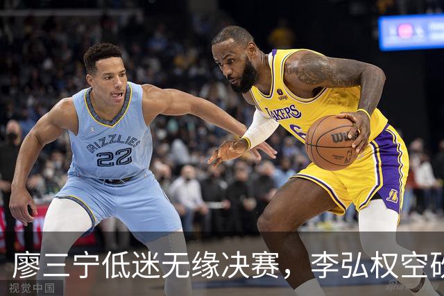 廖三宁低迷无缘决赛，李弘权空砍13篮板，胡金秋被压制