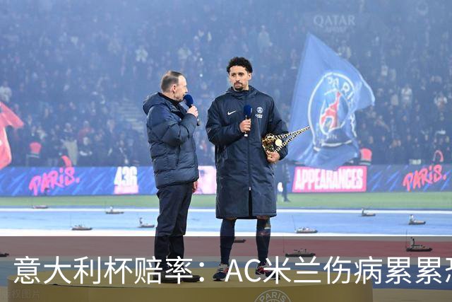 意大利杯赔率：AC米兰伤病累累恐难敌国米